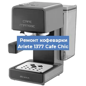 Замена счетчика воды (счетчика чашек, порций) на кофемашине Ariete 1377 Cafe Chic в Волгограде